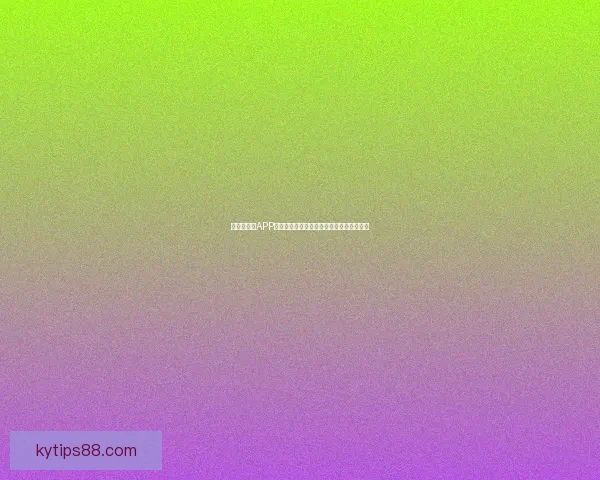 世界杯竞猜APP玩法全解析助你轻松提升胜率策略技巧大全 世界杯竞猜APP玩法全解析助你轻松提升胜率策略技巧大全