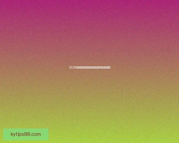 2026世界杯足球赛全面展望：历史、突破与全球激情盛宴