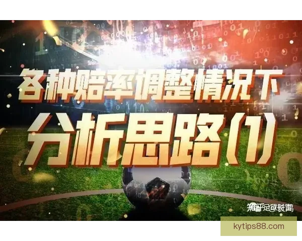 足球竞猜赔率分析与策略探索 提升精准预测赢取更多回报