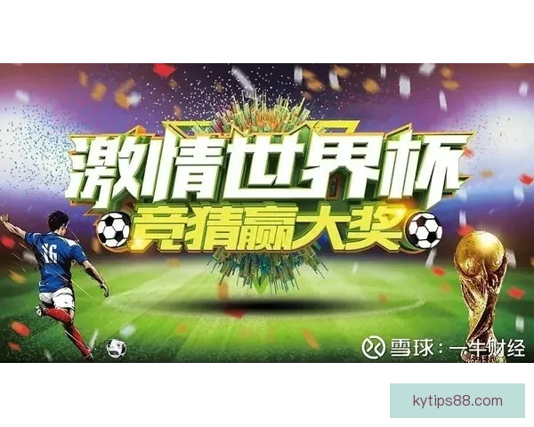 世界杯竞猜返水狂欢盛典开启畅享高额回馈赢取惊喜大奖等你来战吧