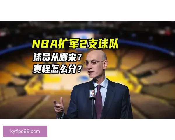 NBA启动扩军计划 新球队特许经营权估值或突破数十亿美元